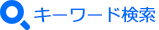 サイト内検索:入力されたキーワードで検索します。