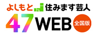 よしもと住みます芸人47web 全国版 バナー画像