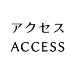 アクセス情報