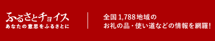 ふるさとチョイス（外部サイト）