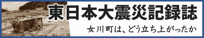 女川町東日本大震災記録誌