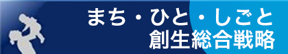 まち・ひと・しごと　創生総合戦略