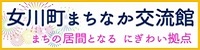 女川町まちなか交流館（外部サイトが開きます）