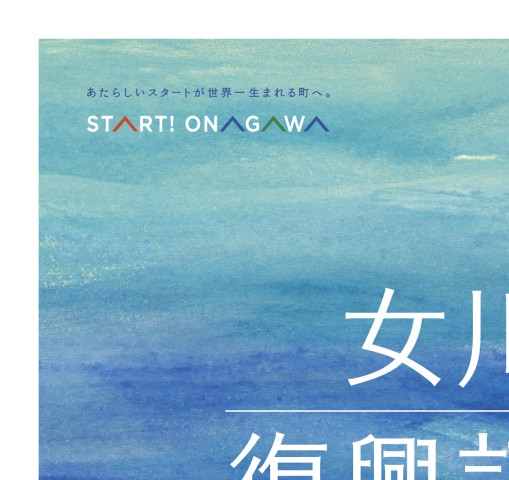 女川町復興記録誌2011-2021