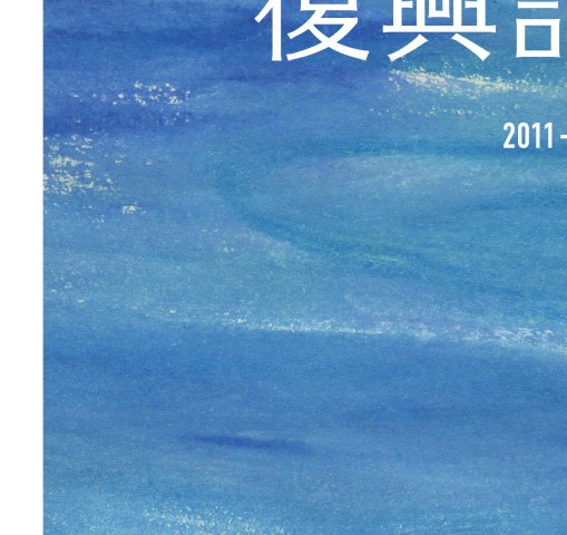 東日本旅客鉄道株式会社 新潟県中越地震震災復旧記録誌