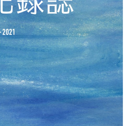 女川町復興記録誌2011-2021