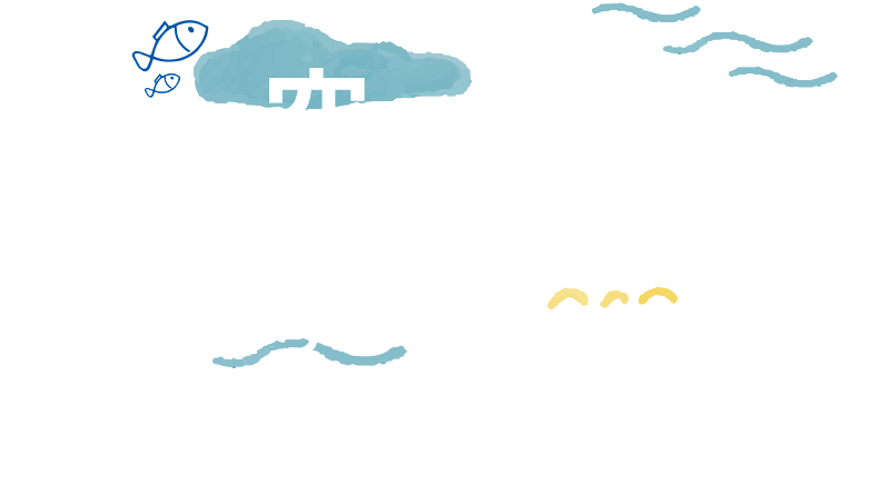 海と、空と、潮風と。