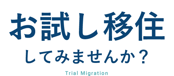 お試し移住してみませんか？