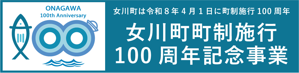 女川町町制施行100周年記念事業