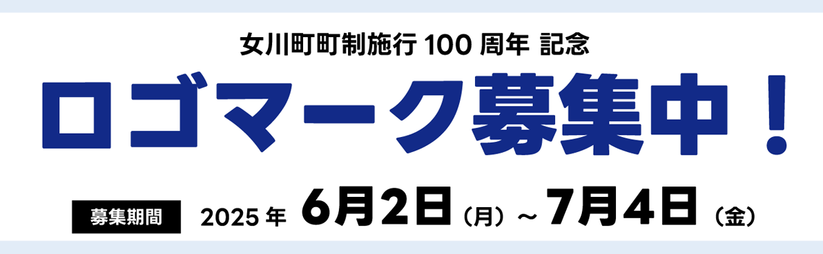 女川町町制施行１００周年記念ロゴマーク募集中