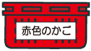 赤いゴミかご