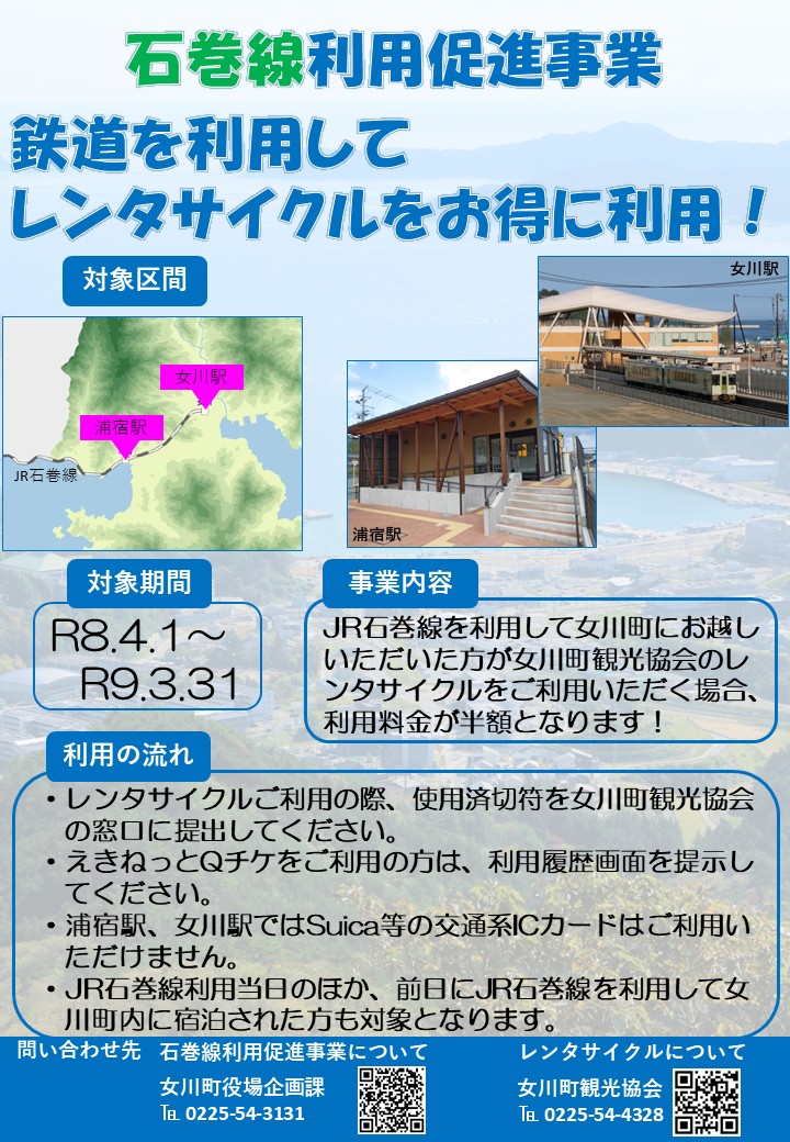 石巻線利用促進事業チラシ