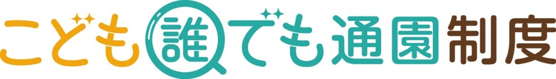 こども誰でも通園制度タイトルイメージ