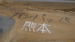 ドローンから撮影した熊本応援メッセージの様子1