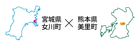 宮城県女川町・熊本県美里町