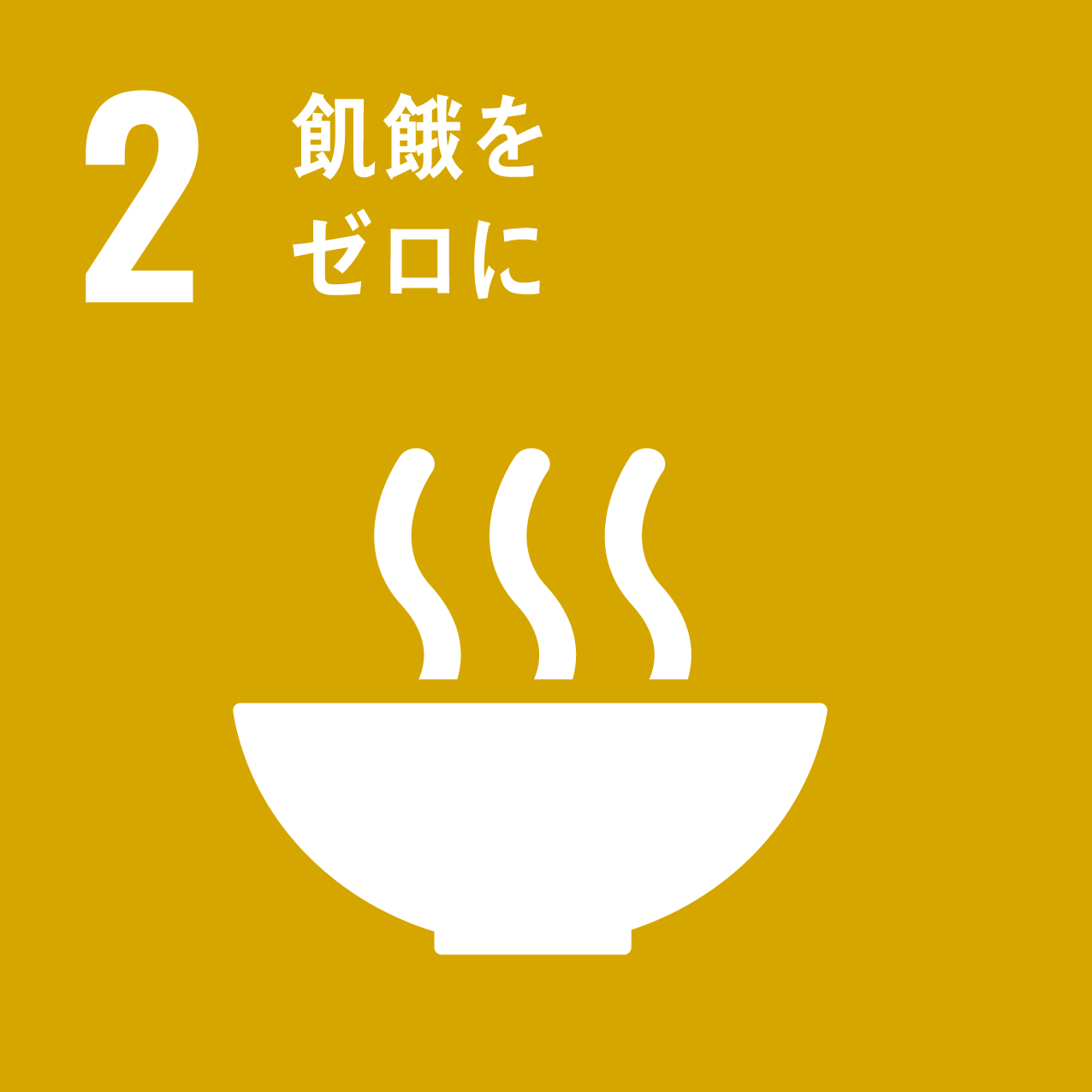 SDGs目標2アイコン