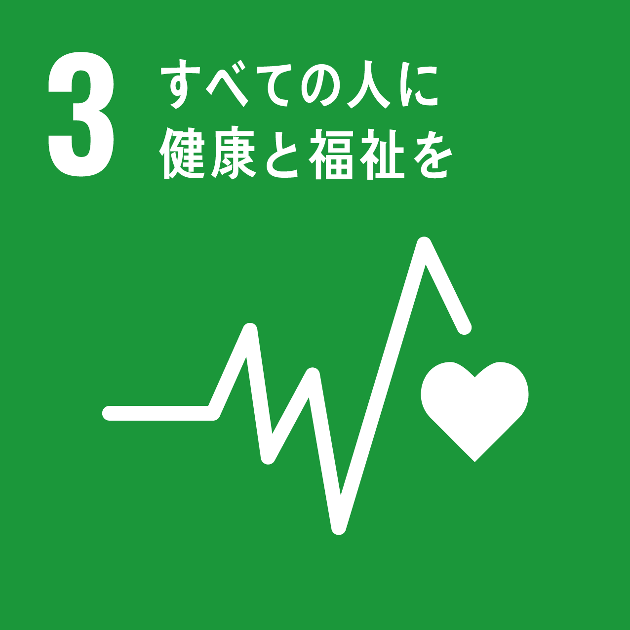 SDGs目標3アイコン