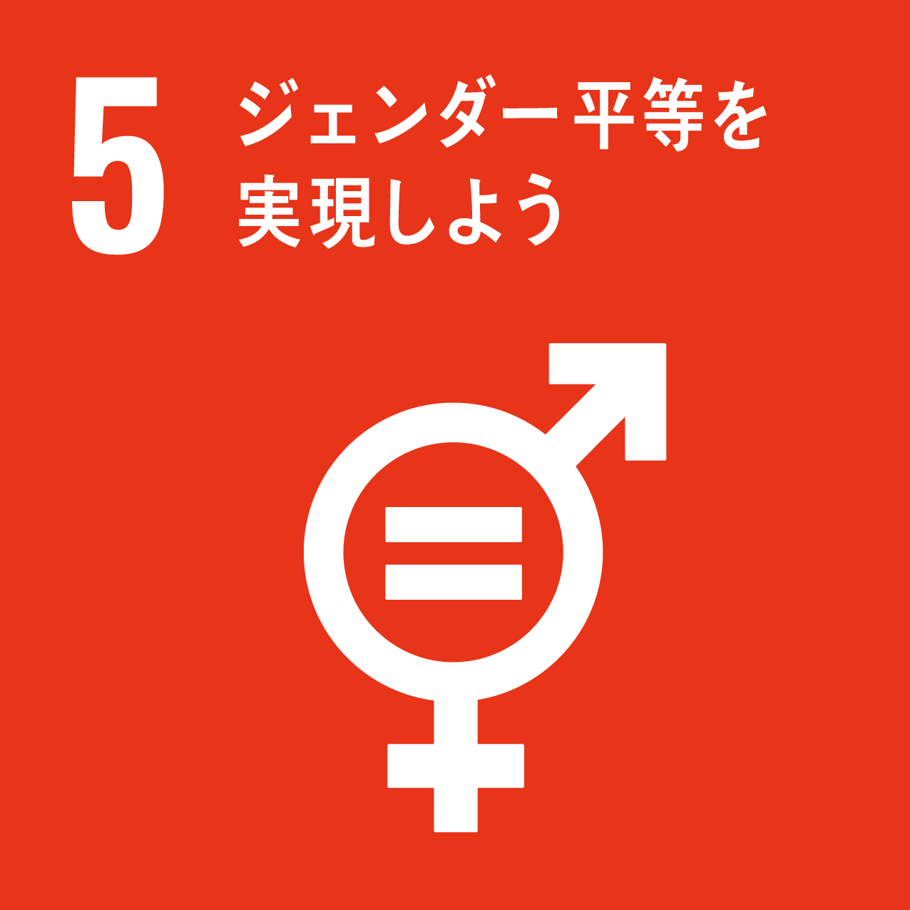 SDGs目標5アイコン