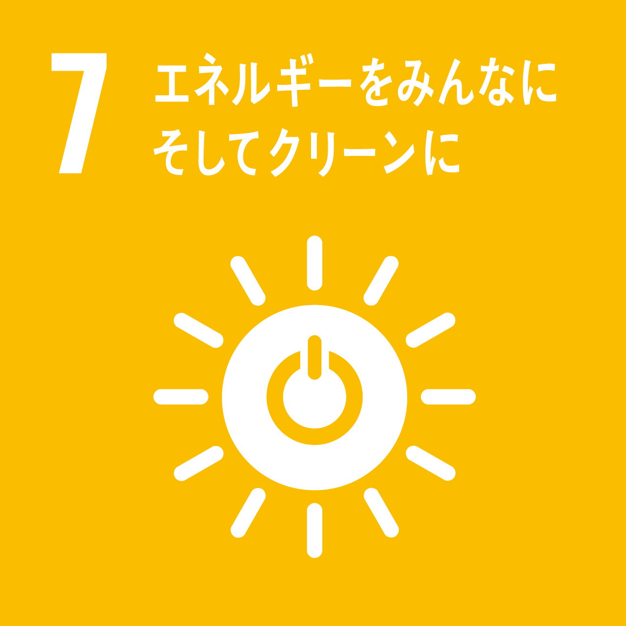 SDGs目標7アイコン