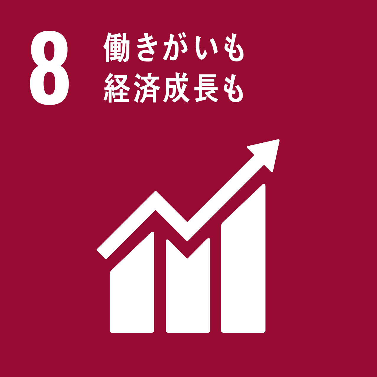 SDGs目標8アイコン