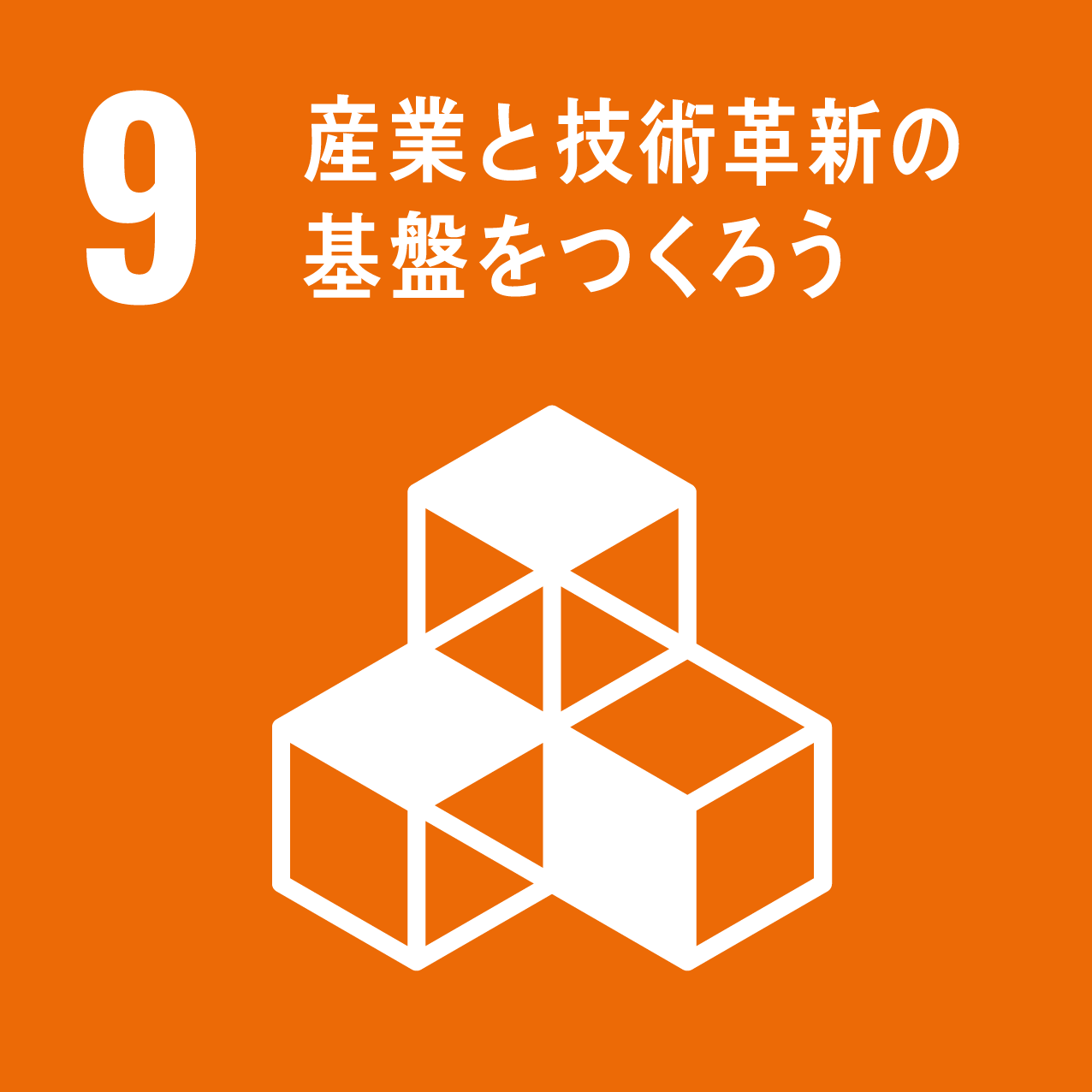 SDGs目標9アイコン