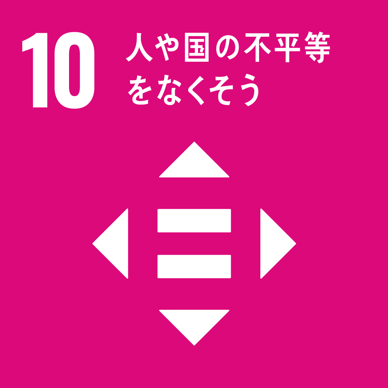 SDGs目標10アイコン