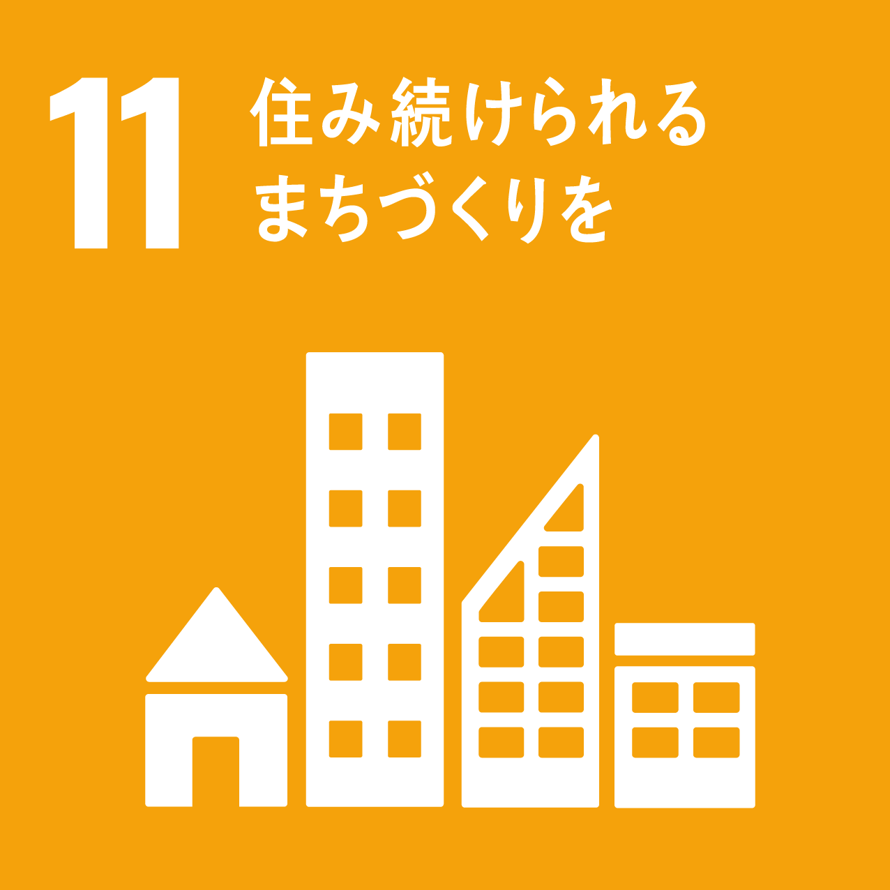 SDGs目標11アイコン