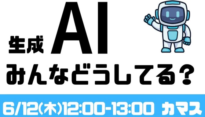 サムネイル画像 生成AI交流会