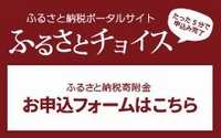 ふるさと納税ポータルサイト「ふるさとチョイス」はこちら（外部サイトです）