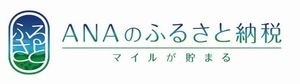 ふるさと納税ポータルサイト「ANAのふるさと納税」はこちら（外部サイトです）