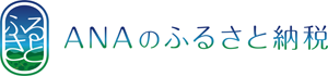 ふるさと納税ポータルサイト「ANAのふるさと納税」はこちら（外部サイトです）