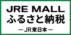 ふるさと納税ポータルサイト「JRE MALL」はこちら（外部サイトです）
