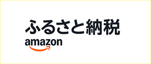 Amazon ふるさと納税ホームページはこちら（外部サイトです）