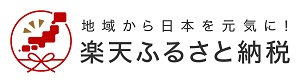 ふるさと納税ポータルサイト「楽天ふるさと納税」はこちら（外部サイトです）