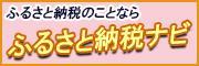 ふるさと納税ポータルサイト「ふるさと納税ナビ」はこちら（外部サイトです）