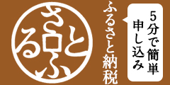 ふるさと納税ポータルサイト「さとふる」はこちら（外部サイトです）