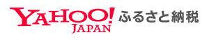 Yahoo!ふるさと納税ホームページはこちら（外部サイトです）