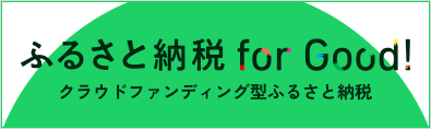 ふるさと納税ForGood（外部サイト）