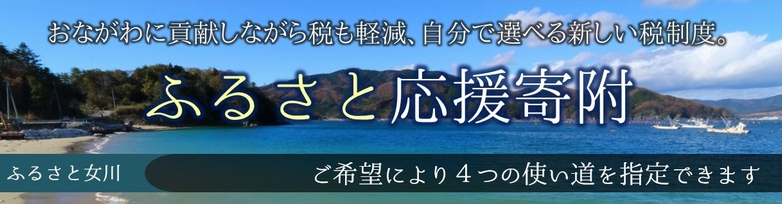 おながわに貢献しながら税も軽減、自分で選べる新しい税制度「ふるさと応援寄附」