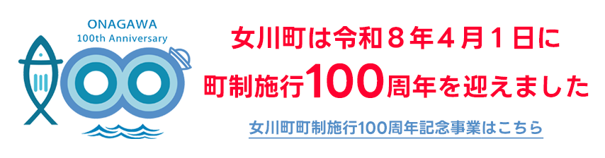 女川町町制施行100周年記念事業
