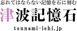 忘れてはならない記憶を石に刻む｜津波記憶石　【宮城県牡鹿郡女川町】