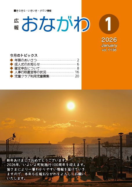 広報おながわ1月号表紙