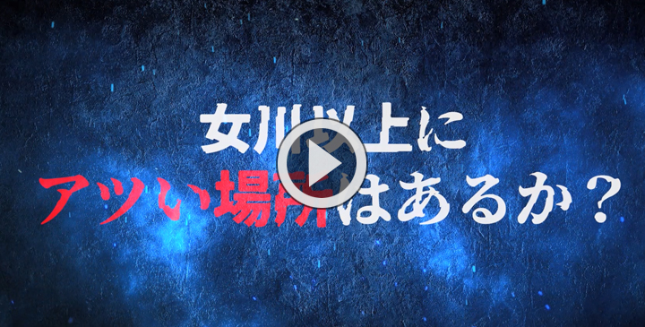 アツいぜONAGAWA
