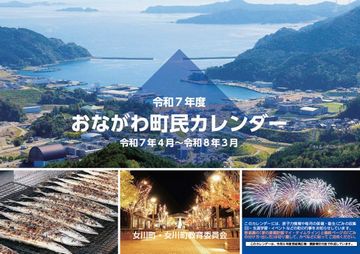 令和7年度版　おながわ町民カレンダー
