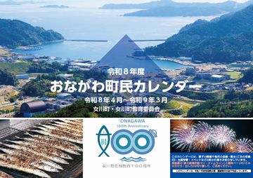 令和8年度版　おながわ町民カレンダー