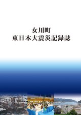 女川町　東日本大震災記録誌